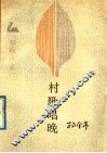 村歌唱晚