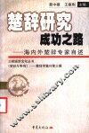 楚辞研究成功之路  海内外楚辞专家自述