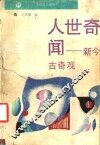 人世奇闻  新今古奇观 封面