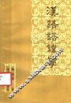 汉语语讳学