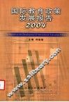 国际教育政策发展报告  2004