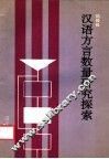 汉语方言数量研究探索