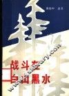 战斗在白山黑水