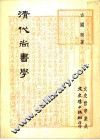 清代尚书学