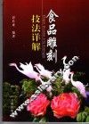 食品雕刻技法详解