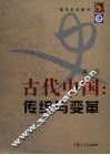 古代中国：传统与变革