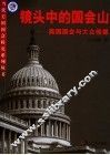 镜头中的国会山  美国国会与大众传媒