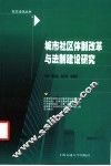 城市社区体制改革与法制建设研究