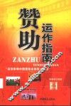 赞助运作指南