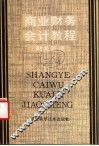 商业财务会计教程  财务管理  下