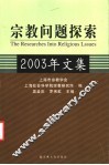 宗教问题探索  2003年文集