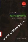 城市社会学新论  城市人与区位的结合与互动
