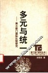 多元与统一  第3部门国际比较研究