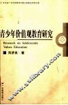 青少年价值观教育研究