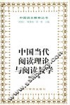 中国当代阅读理论与阅读教学