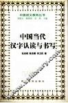 中国当代汉字认读与书写
