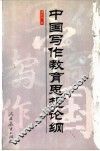 中国写作教育思想论纲