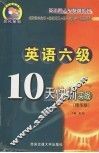 英语六级10天快训实战  精华版  第3版
