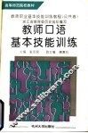 教师口语基本技能训练