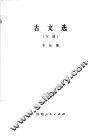 古文选  下