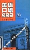 法语口语999