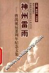 神州雷雨  曹禺诞辰九十周年纪念文集