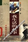 我生活的故事  第2版