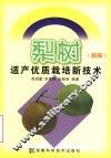 梨树适产优质栽培新技术  新版