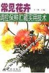 常见花卉调控保鲜贮藏实用技术