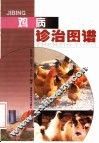 鸡病诊治图谱