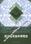 浙江省农业科学院志 封面