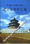 中国第一次农业普查北京市资料汇编