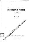 国际惯例系列教材  贸易类  第七讲
