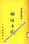 论语通议