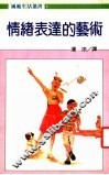 情绪表达的艺术