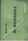 中美关系研究论文集  第2版