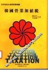 韩国营业加值税
