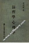 哲学心理学