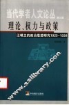 理论、权力与政策  汪精卫的政治思想研究：1925-1938