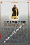 历史上的孔子形象  政治与文化语境下的孔子和儒学