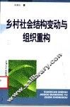 乡村社会结构变动与组织重构