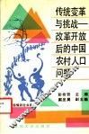 传统变革与挑战  改革开放后的中国农村人口问题