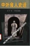 中外食人史话