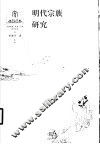 明代宗族研究