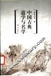 中国古典道学与名学