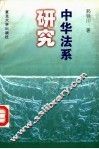 中华法系研究