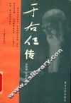 于右任传
