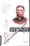 郑孝胥前半生评传