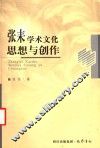 张耒学术文化思想与创作