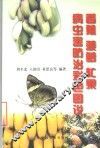 香蕉、菠萝、杧果病虫害防治彩色图说
